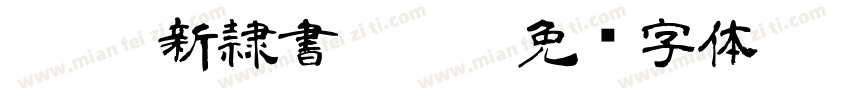 I-OTF新隷書Pro M字体转换